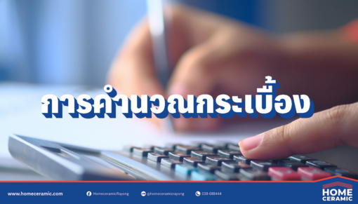 การคำนวณ